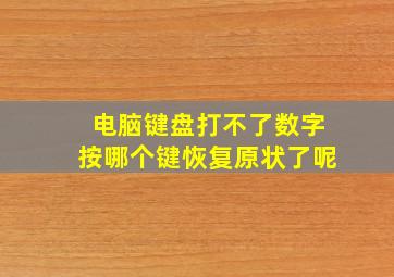 电脑键盘打不了数字按哪个键恢复原状了呢