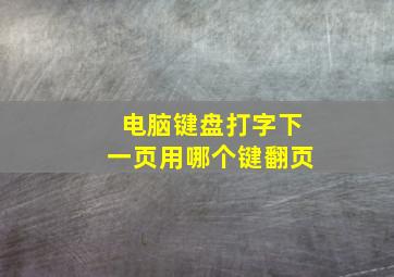 电脑键盘打字下一页用哪个键翻页