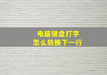 电脑键盘打字怎么转换下一行