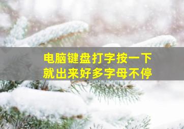 电脑键盘打字按一下就出来好多字母不停