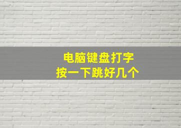 电脑键盘打字按一下跳好几个