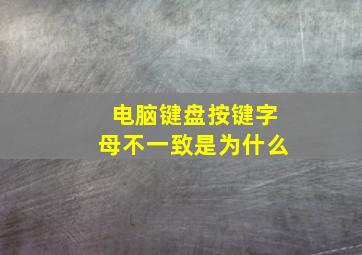 电脑键盘按键字母不一致是为什么