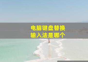 电脑键盘替换输入法是哪个