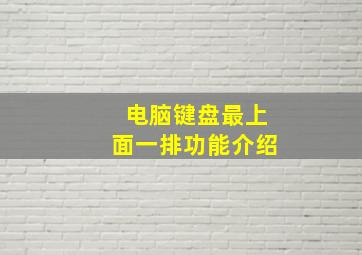 电脑键盘最上面一排功能介绍