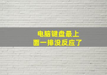 电脑键盘最上面一排没反应了