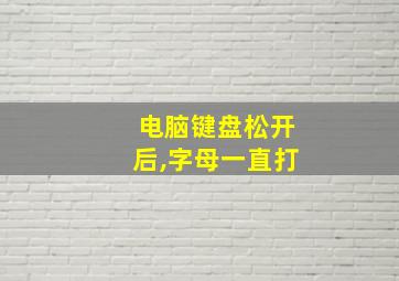 电脑键盘松开后,字母一直打