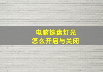 电脑键盘灯光怎么开启与关闭