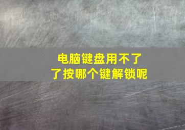 电脑键盘用不了了按哪个键解锁呢