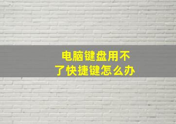 电脑键盘用不了快捷键怎么办