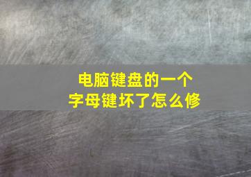 电脑键盘的一个字母键坏了怎么修