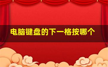 电脑键盘的下一格按哪个