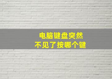 电脑键盘突然不见了按哪个键