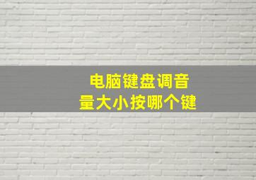 电脑键盘调音量大小按哪个键