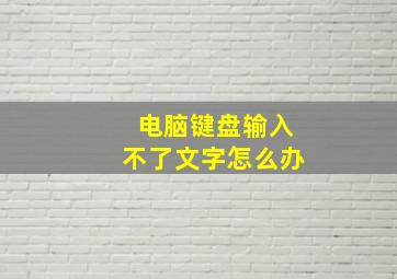 电脑键盘输入不了文字怎么办