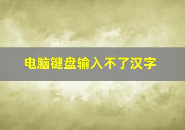 电脑键盘输入不了汉字