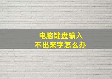 电脑键盘输入不出来字怎么办