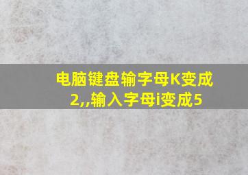 电脑键盘输字母K变成2,,输入字母i变成5