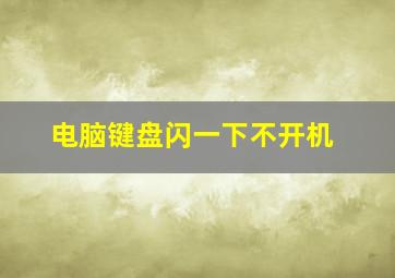 电脑键盘闪一下不开机