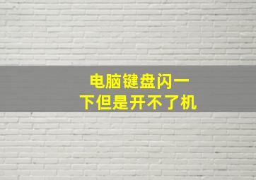 电脑键盘闪一下但是开不了机