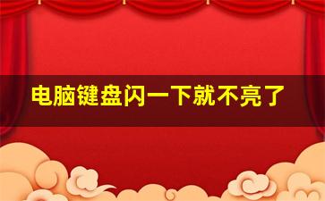 电脑键盘闪一下就不亮了