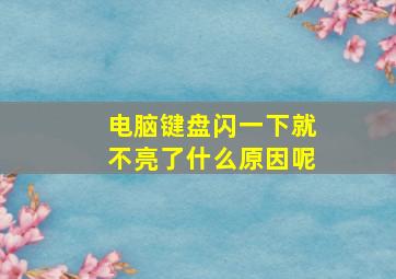 电脑键盘闪一下就不亮了什么原因呢