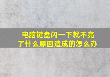 电脑键盘闪一下就不亮了什么原因造成的怎么办