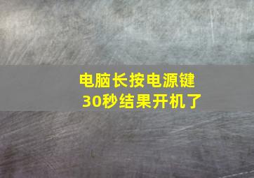 电脑长按电源键30秒结果开机了