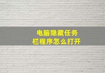 电脑隐藏任务栏程序怎么打开