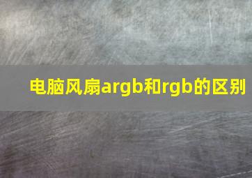 电脑风扇argb和rgb的区别