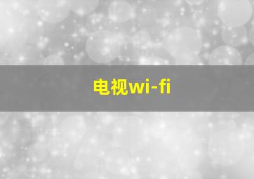 电视wi-fi