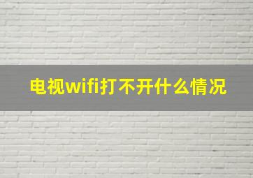 电视wifi打不开什么情况