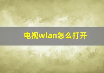 电视wlan怎么打开