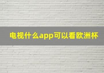 电视什么app可以看欧洲杯