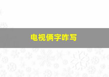 电视俩字咋写