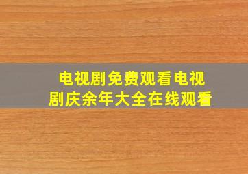 电视剧免费观看电视剧庆余年大全在线观看