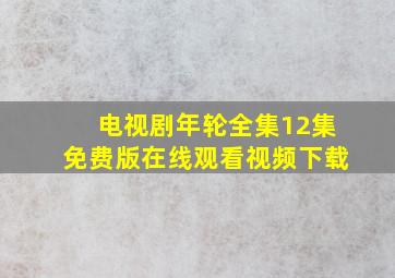 电视剧年轮全集12集免费版在线观看视频下载