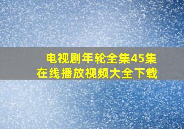 电视剧年轮全集45集在线播放视频大全下载