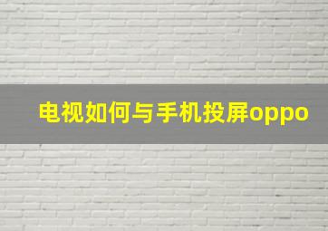 电视如何与手机投屏oppo