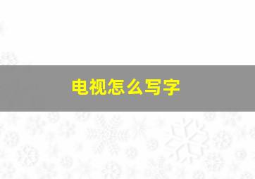 电视怎么写字