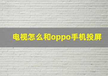 电视怎么和oppo手机投屏