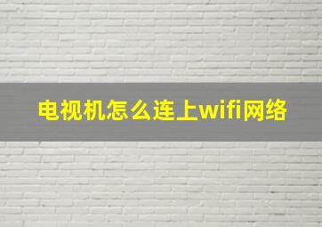 电视机怎么连上wifi网络