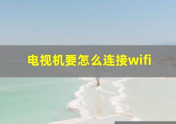 电视机要怎么连接wifi