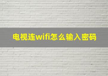 电视连wifi怎么输入密码