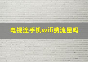 电视连手机wifi费流量吗