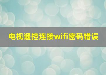 电视遥控连接wifi密码错误