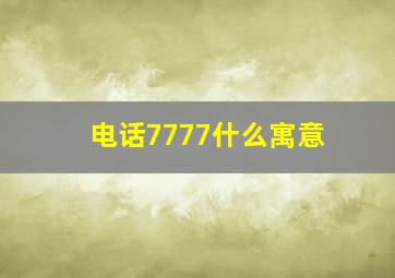 电话7777什么寓意