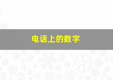 电话上的数字