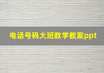 电话号码大班数学教案ppt