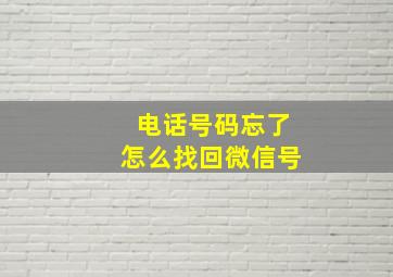 电话号码忘了怎么找回微信号