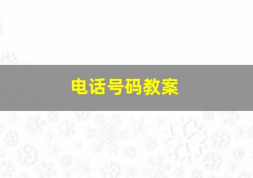 电话号码教案